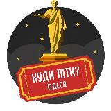 Аватарка канала Куди піти? | Одеса
