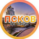 Аватарка канала Псков на связи | Область
