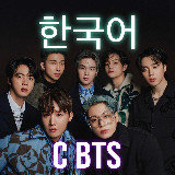 Аватарка канала Учим корейский язык с BTS💜💜