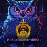 Аватарка канала Киберполиция ЕАО