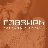 Аватарка канала ГЛАЗУРЬ l Сделано в России