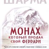 Аватарка канала Робин Шарма - Монах который продал свой ферари