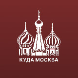 Аватарка канала "Куда сходить Москва"