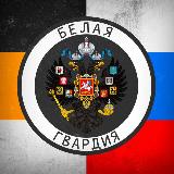 Аватарка канала 🇷🇺Белая Гвардия☦️