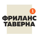 Аватарка канала Фриланс Таверна Official | Вакансии Удаленная работа