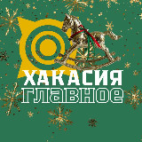 Аватарка канала Хакасия. Главное