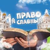Аватарка канала Первый Православный