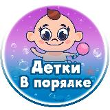 Аватарка канала "Детки в Порядке • Воспитание"