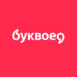 Аватарка канала Буквоед
