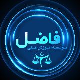 موسسه آموزش عالی فاضل avatar