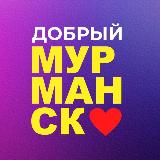 Аватарка канала Добрый Мурманск