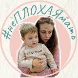 Аватарка канала #неПЛОХАЯмать
