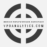 Аватарка канала Военно-политическая аналитика | Vpoanalytics.com