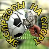 Аватарка канала ЭКСПРЕСС СТАВКА НА СПОРТ