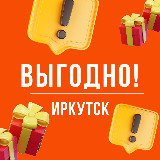 Аватарка канала Выгодно. Иркутск 🤝