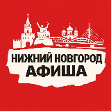 Аватарка канала Идем, Нижний Новгород! Афиша