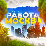Аватарка канала Работа Москва