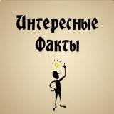 Аватарка канала Интересные Факты