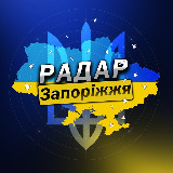 Аватарка канала Радар⚡️Запоріжжя | Запорожье