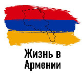 Аватарка канала Жизнь в Армении | Гайды