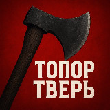 Аватарка канала Топор Твери 🅥