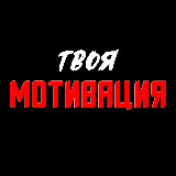 Аватарка канала Твоя Мотивация 🔥