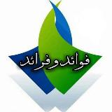 Аватарка канала 💥 ﮼فوائد ﮼و ﮼فرائد 💥