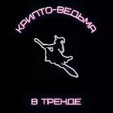 Аватарка канала Крипто-ведьма в тренде