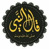 • قَـالَ النَّبِـيُّ ﷺ : 📚 avatar