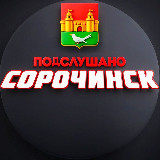 Аватарка канала Подслушано Сорочинск