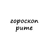Аватарка канала рита, тебе гороскоп