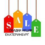 Аватарка канала Скидки, акции Екатеринбурга