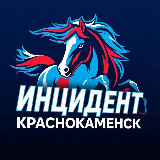 Аватарка канала ИНЦИДЕНТ КРАСНОКАМЕНСК