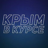 Аватарка канала Крым в курсе