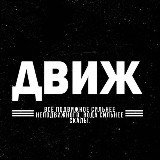 Аватарка канала "Движ"