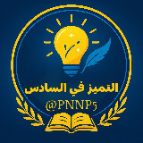 Аватарка канала التميز في السادس 💯
