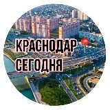 Аватарка канала Краснодар📍Сегодня