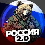 Аватарка канала "РОССИЯ 2.0"