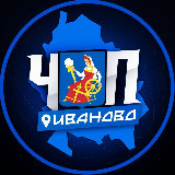 Аватарка канала ЧП | ИВАНОВО