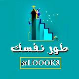 تطوير الذات والمهارات ، طور نفسك ، ثقف نفسك ، تحفيز ، نصائح ، علم النفس ، كتب ، صور ، طريق النجاح avatar