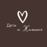 Дети и Желания avatar