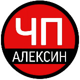 Аватарка канала "ЧП Алексин"
