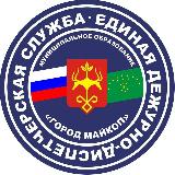 Аватарка канала Единая дежурно-диспетчерская служба г. Майкопа