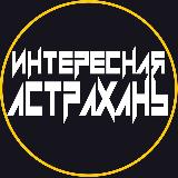 Аватарка канала Интересная Астрахань