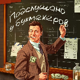 Аватарка канала Подслушано у Букмекеров