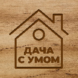 Аватарка канала Дача с умом | Огород