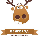 Аватарка канала Подслушано в Белгороде