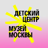 Аватарка канала Детский центр Музея Москвы