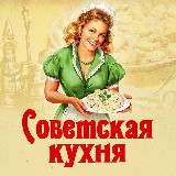 Аватарка канала Советская кухня