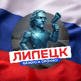 Аватарка канала Липецк · Важно и Срочно